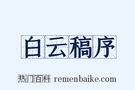 白云稿序是什么意思的图片